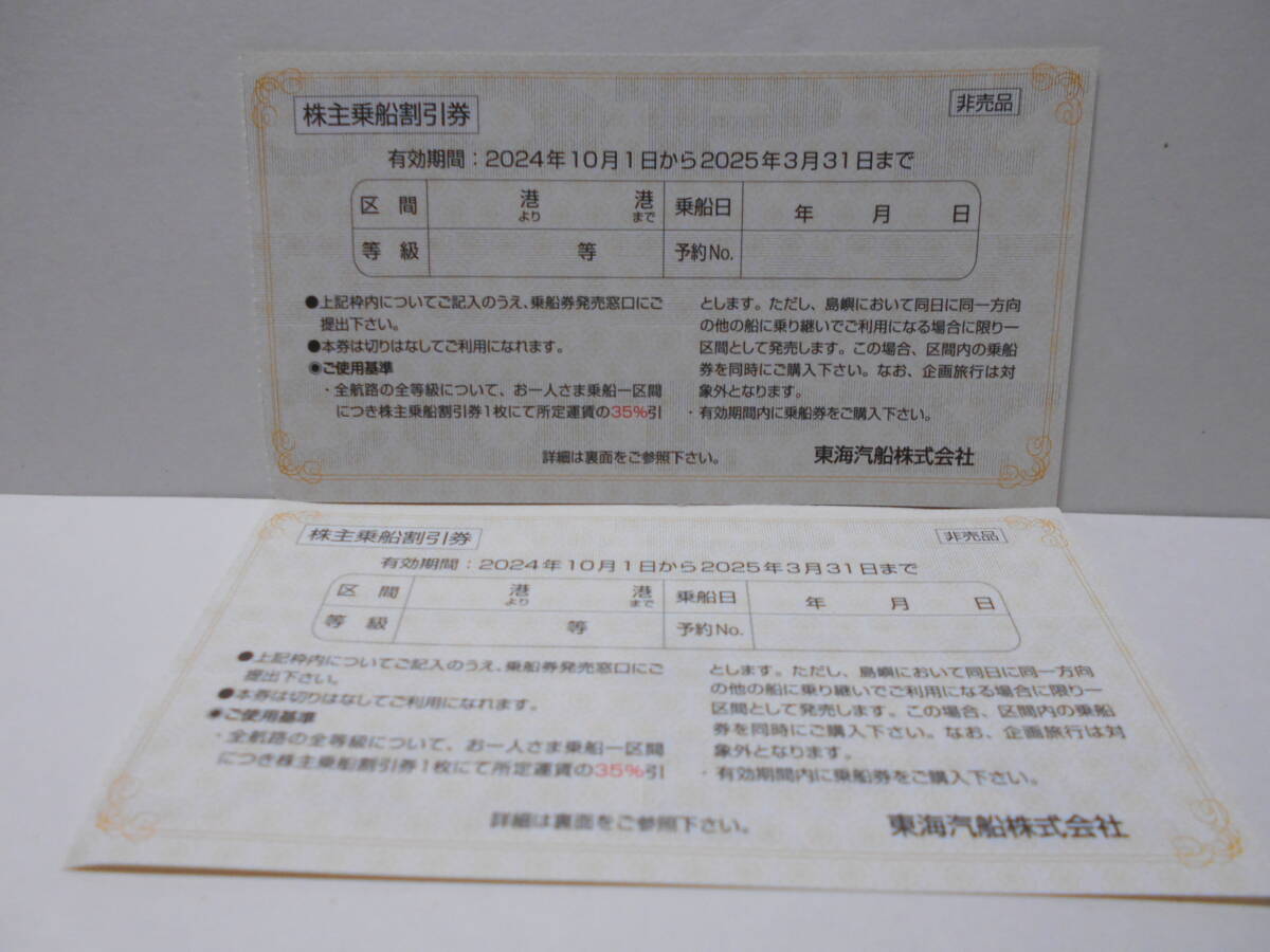 最新 大島 伊豆諸島へ 東海汽船 株主優待券 35%割引券 2枚組 最新 大島 伊豆諸島へ 東海汽船 株主優待券 35%割引券 2枚組
