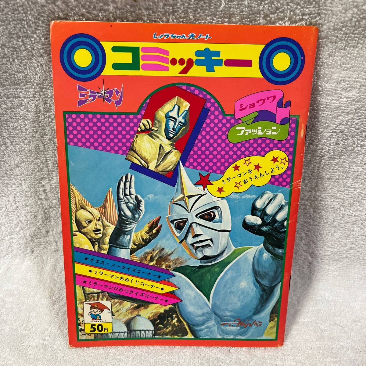 ミラーマン コミッキー しょうちゃんえノート ショウワノート ミラーマン コミッキー しょうちゃんえノート ショウワノート