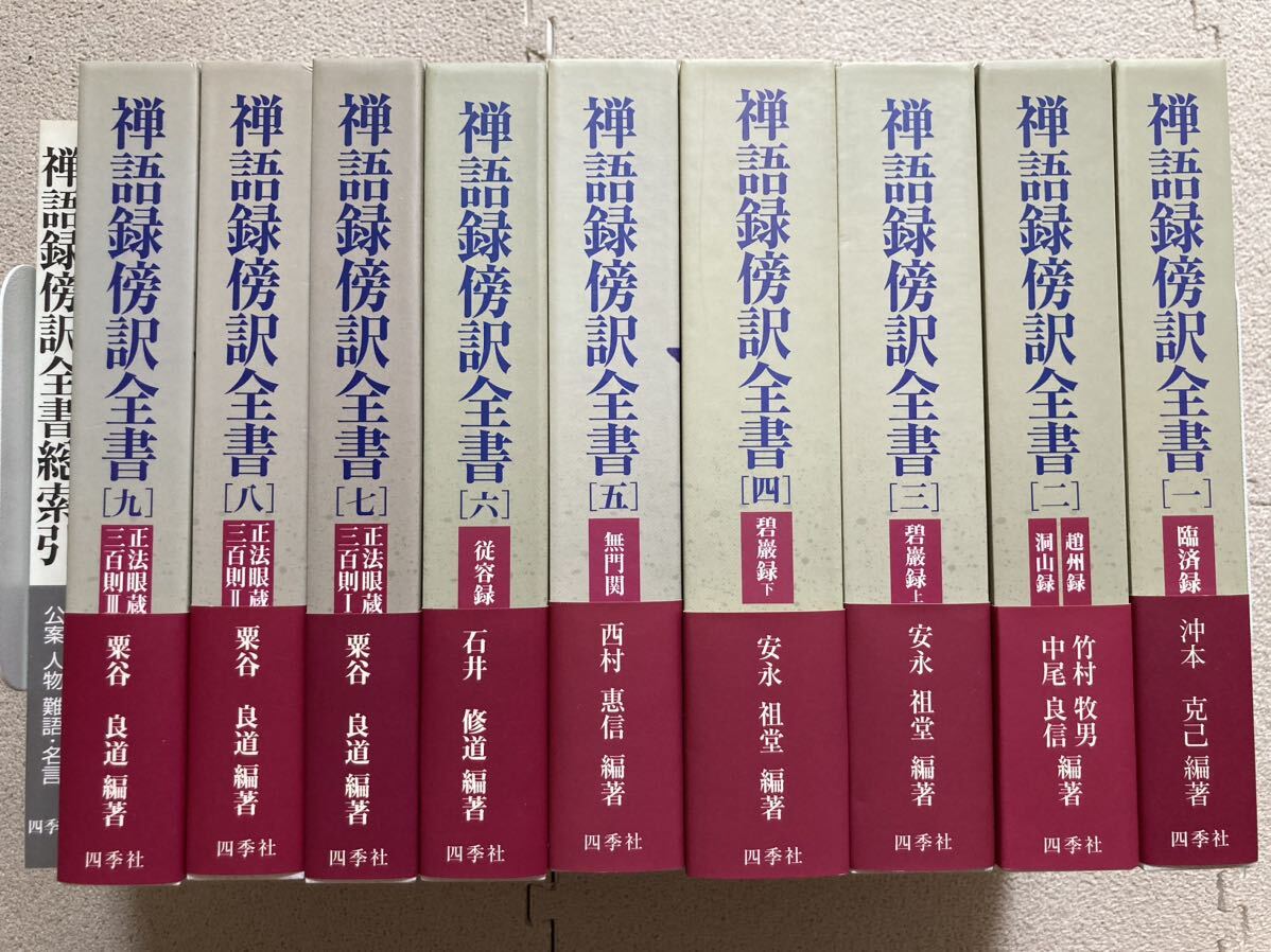 14790円 ♪禅語録傍訳全書 1〜9 + 総索引 四季社 - 仏教 14790円 ♪禅語録傍訳全書 1〜9 + 総索引 四季社 - 仏教