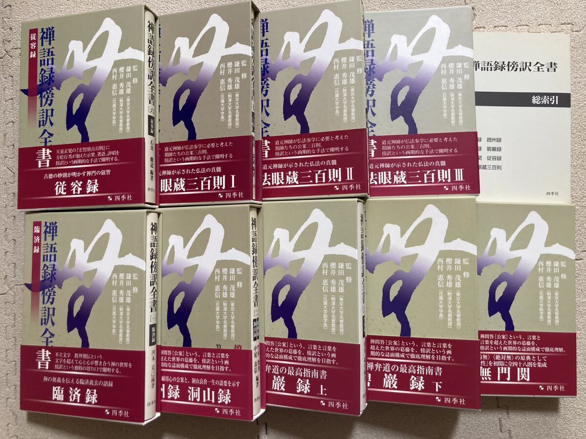 14790円 ♪禅語録傍訳全書 1〜9 + 総索引 四季社 - 仏教 14790円 ♪禅語録傍訳全書 1〜9 + 総索引 四季社 - 仏教