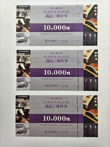 三井松島ホールディングス(花菱商品ご優待券10000円)1枚 ~25 三井松島ホールディングス(花菱商品ご優待券10000円)1枚 ~25
