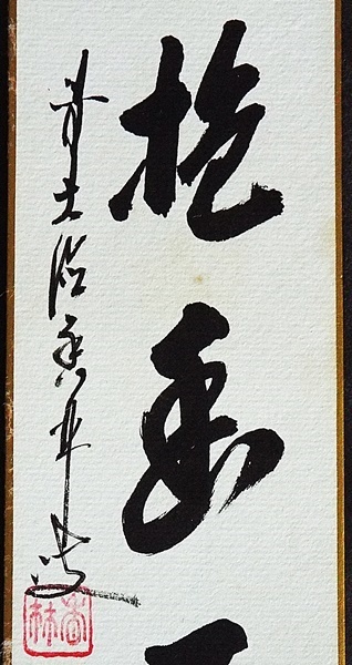 4782☆真作 肉筆短冊 大徳寺香林 大橋香林 一行書 白雲抱幽石 4782☆真作 肉筆短冊 大徳寺香林 大橋香林 一行書 白雲抱幽石