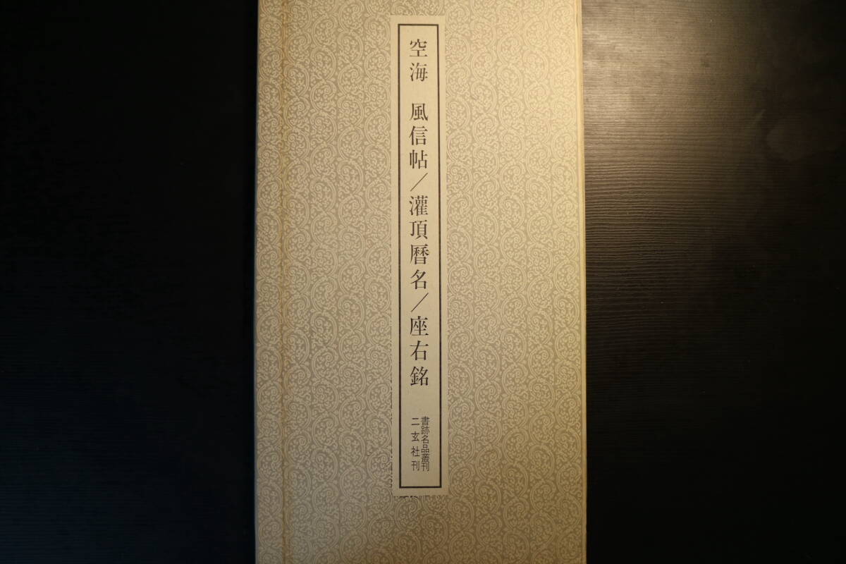 空海 風信帖 / 灌頂名 / 座右銘/ 二玄社刊 書籍/書道/本