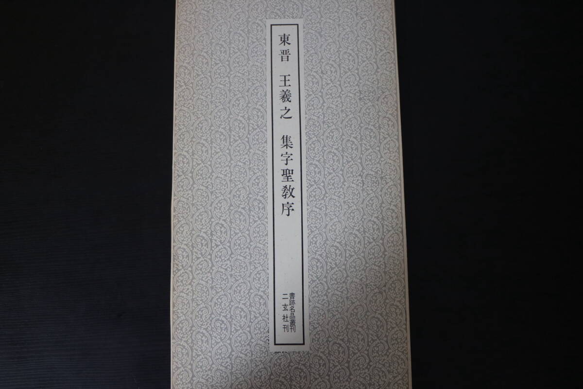 東晋 王羲之 集字聖敎序 二玄社刊 /書道 /書籍/ 本