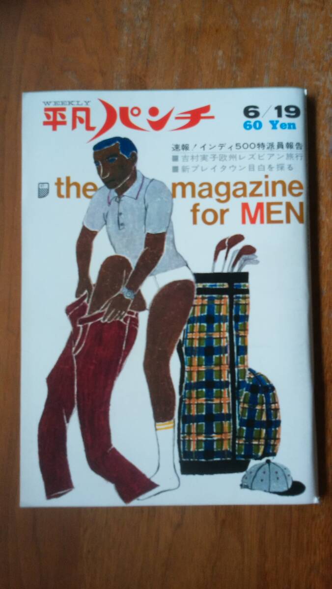平凡パンチ 昭和42年6月19日号』 良好です Ⅵ2 吉村実子のレズビアン旅行・エリート地帯目白 グラビア:モニカ・デートリッヒ(総合誌)|売買されたオークション情報、Yahoo!オークション(旧ヤフオク!) の商品情報をアーカイブ公開 - オークファン(aucfan.com) 平凡パンチ 昭和42年6月19日号』 良好です Ⅵ2 吉村実子のレズビアン旅行・エリート地帯目白 グラビア:モニカ・デートリッヒ(総合誌)|売買されたオークション情報、Yahoo!オークション(旧ヤフオク!) の商品情報をアーカイブ公開 - オークファン(aucfan.com)