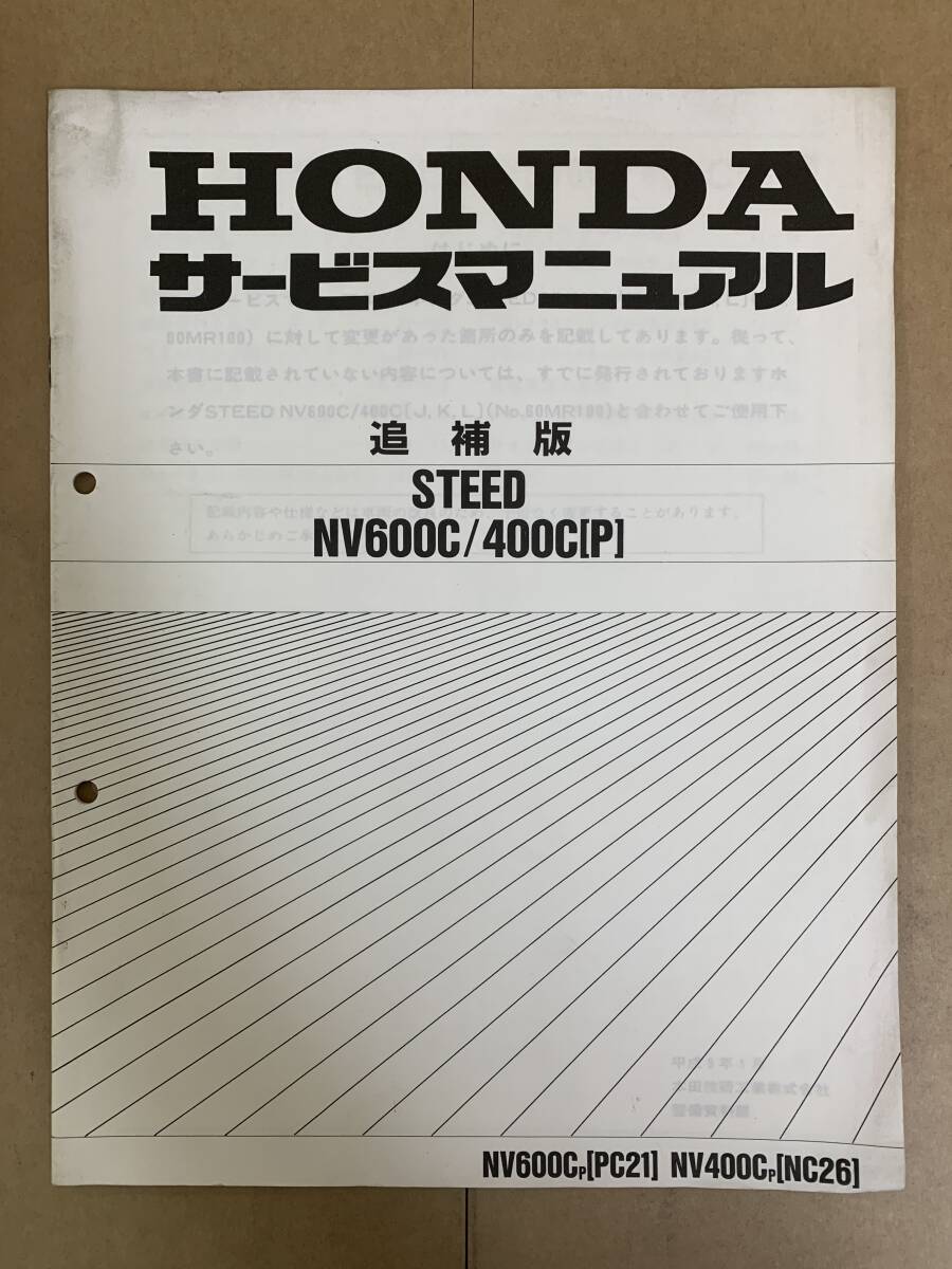 既にご購入済み商品となります。 657) HONDA ホンダ STEED NV600C NV400C PC21 NC26 追補版 補足