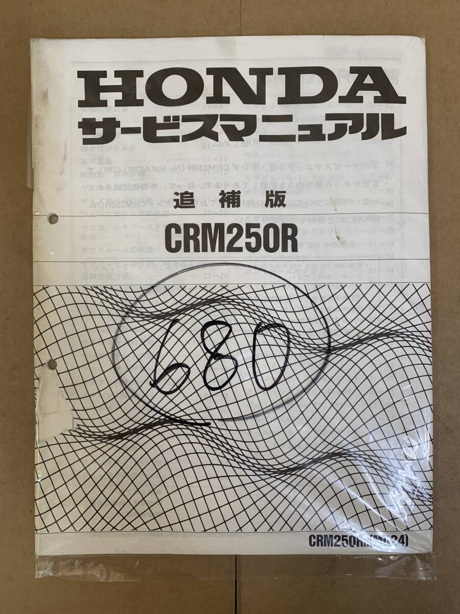 (680) HONDA Honda CRM250R MD24 (R) supplement version supplementation service manual service book 