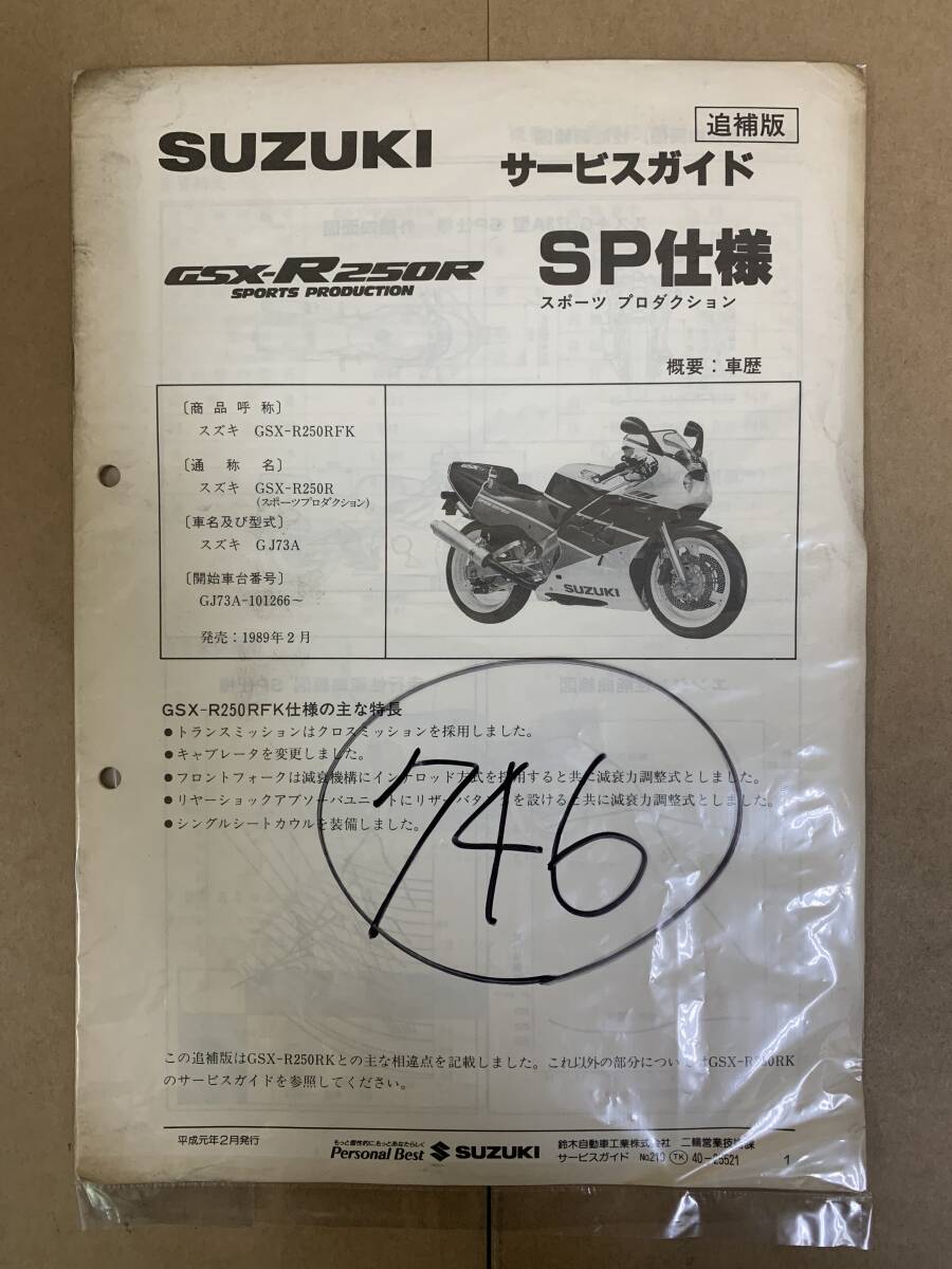 746) SUZUKI スズキ GSX-R250R SP仕様 GSX-R250RFK GJ73A 追補版 746) SUZUKI スズキ GSX-R250R SP仕様 GSX-R250RFK GJ73A 追補版