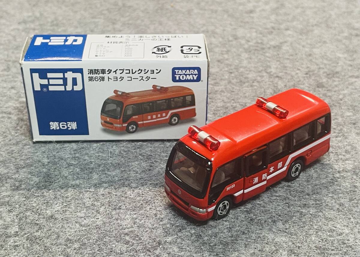 トミカ 消防車タイプコレクション 第6弾 トヨタ コースター トミカ 消防車タイプコレクション 第6弾 トヨタ コースター