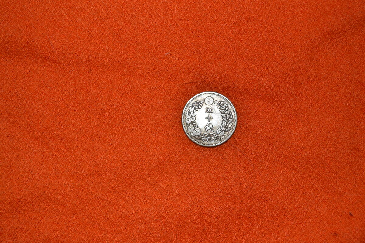 明治３２年発行竜５０銭硬貨１枚
