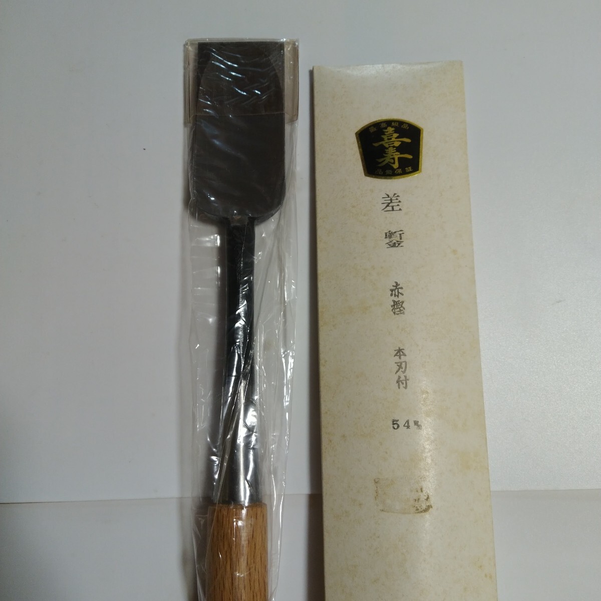 喜寿 差ノミ 赤樫 本刃付 54mm 寸八 未使用品です 全長59cm 刃幅 喜寿 差ノミ 赤樫 本刃付 54mm 寸八 未使用品です 全長59cm 刃幅