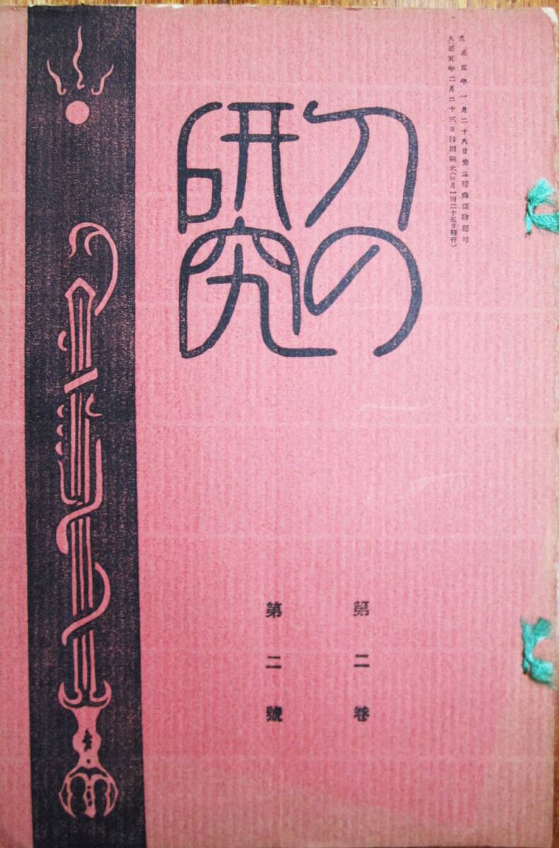 月刊誌/刀の研究/第二巻第二号/本阿弥定吉■南人社/大正5年/初版