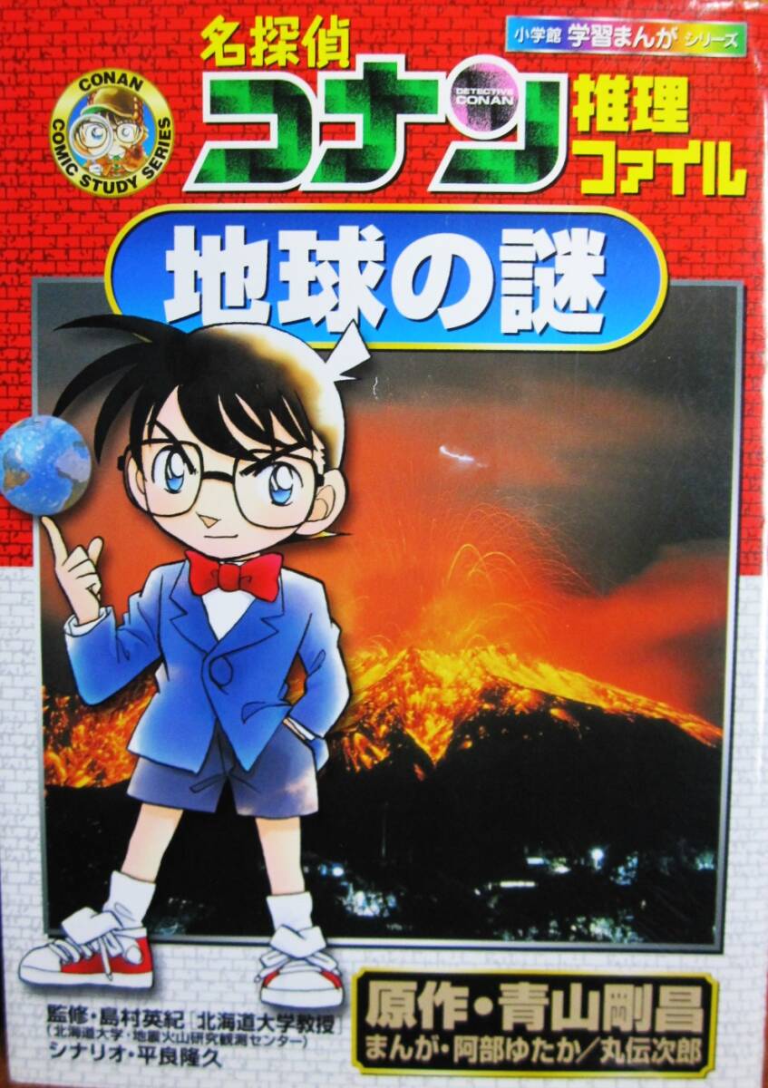 學習まんがシリーズ/名探偵コナン推理ファイル/地球の謎■島村英紀/平良隆久/阿部ゆたか/丸伝次郎/青山剛昌■小學館/2012年