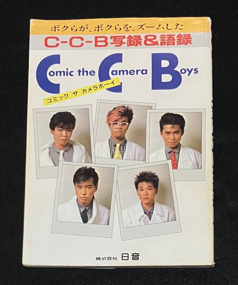 送料無料 C-C-B 写録&語録 コミック ザ カメラボーイ 渡辺英樹 送料無料 C-C-B 写録&語録 コミック ザ カメラボーイ 渡辺英樹