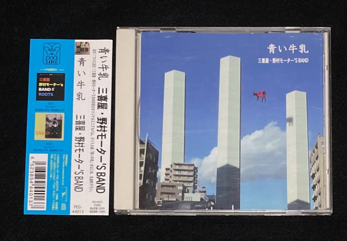 送料無料※ 三喜屋 野村モーター'S BAND アルバム「青い牛乳
