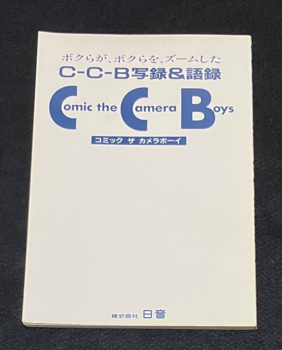 送料無料 C-C-B 写録&語録 コミック ザ カメラボーイ 渡辺英樹 送料無料 C-C-B 写録&語録 コミック ザ カメラボーイ 渡辺英樹