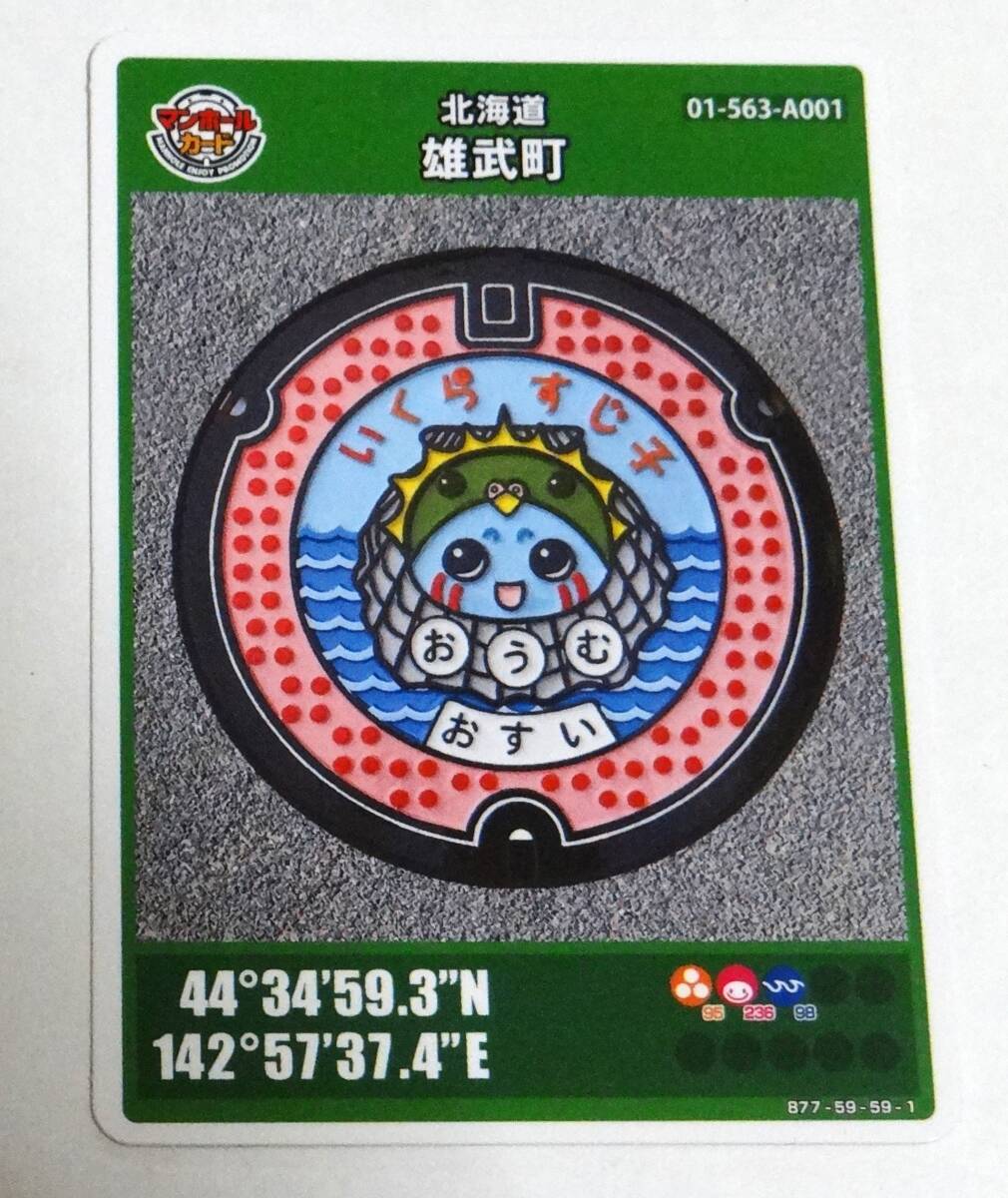 マンホールカード　北海道　雄武町　いくらすじ子