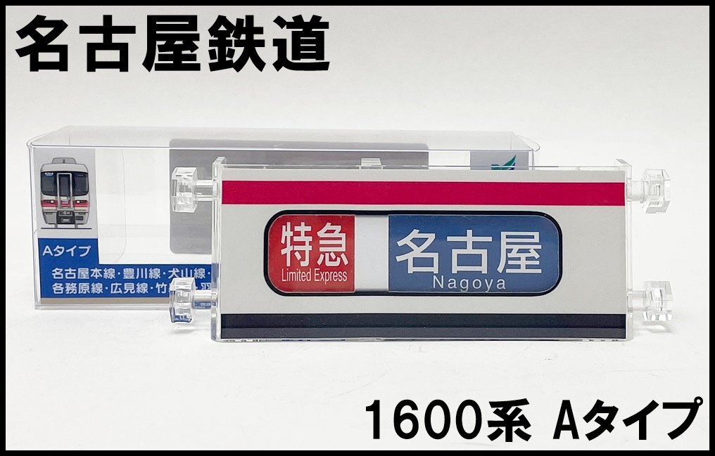 Yahoo!オークション - 美品 名古屋鉄道 ミニミニ方向幕 1600系 A Yahoo!オークション - 美品 名古屋鉄道 ミニミニ方向幕 1600系 A
