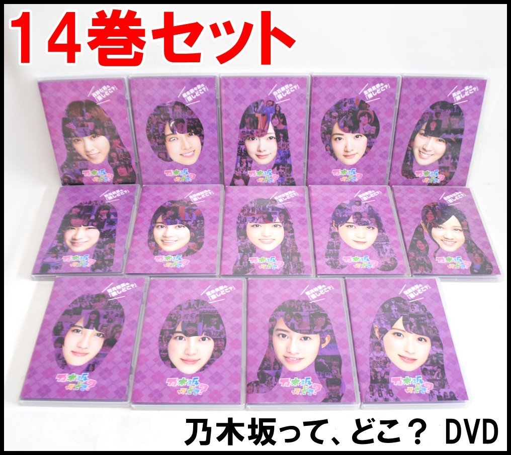 乃木坂ってどこ DVD 全14巻&NOGIBINGO 1 DVD 乃木坂ってどこ DVD 全14巻&NOGIBINGO 1 DVD|お笑い・バラエティ