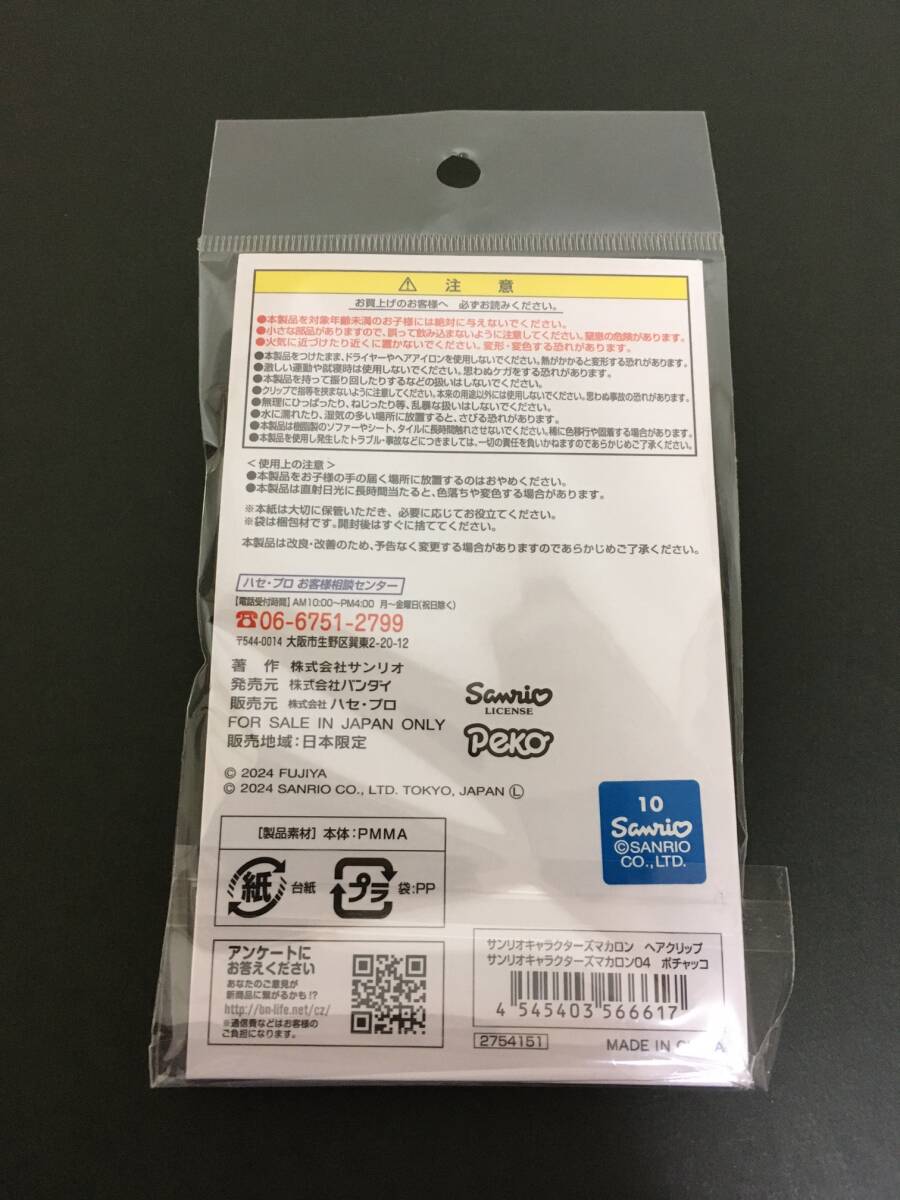 SANRIO/サンリオ　サンリオキャラクターズ　マカロンヘアクリップ04　ポチャッコ☆　２Pセット　ヘアアクセサリー　新品未開封品　POCHACCO_画像7