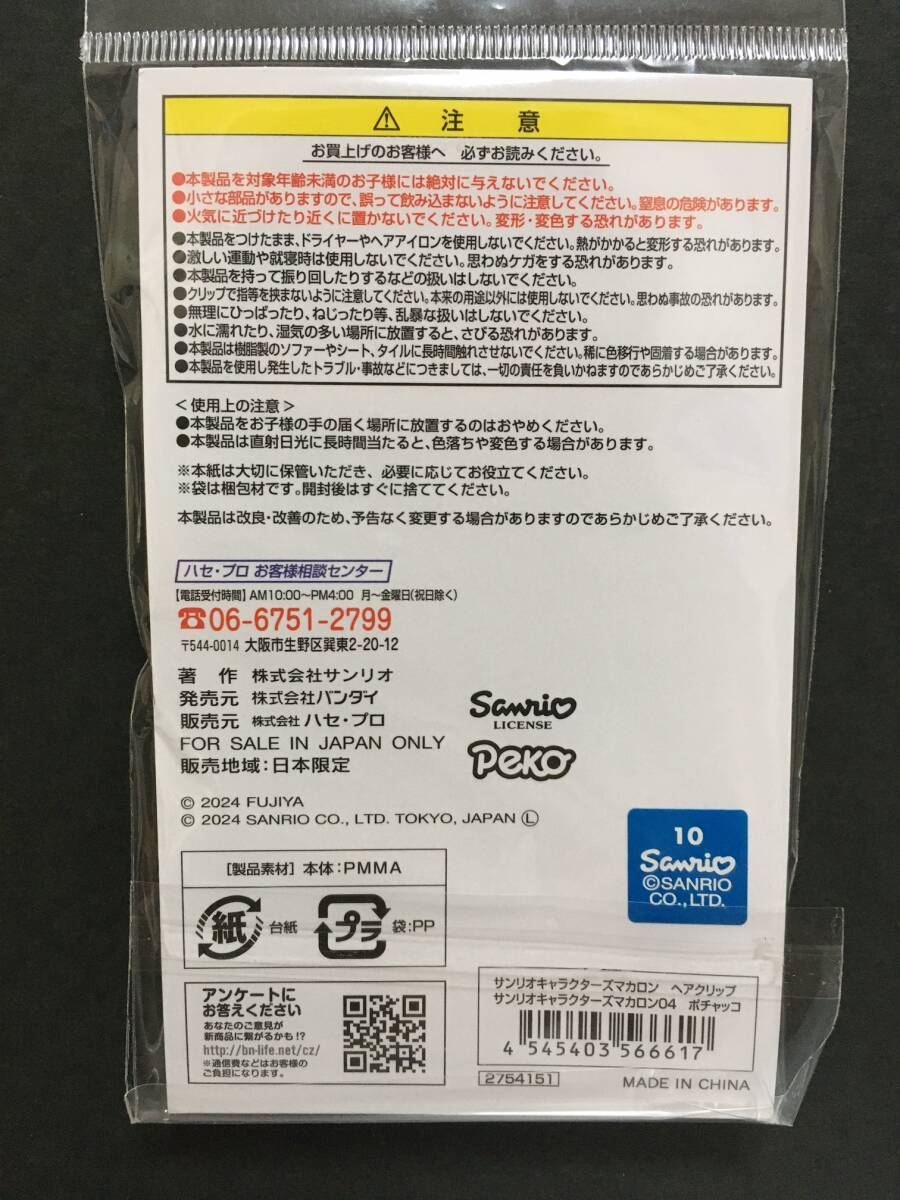 SANRIO/サンリオ　サンリオキャラクターズ　マカロンヘアクリップ04　ポチャッコ☆　２Pセット　ヘアアクセサリー　新品未開封品　POCHACCO_画像4