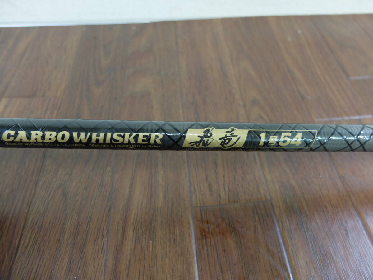 ★☆ダイワ DAIWA カーボウィスカー 飛竜 1号 54 CARBO WHISKER 磯竿☆★
