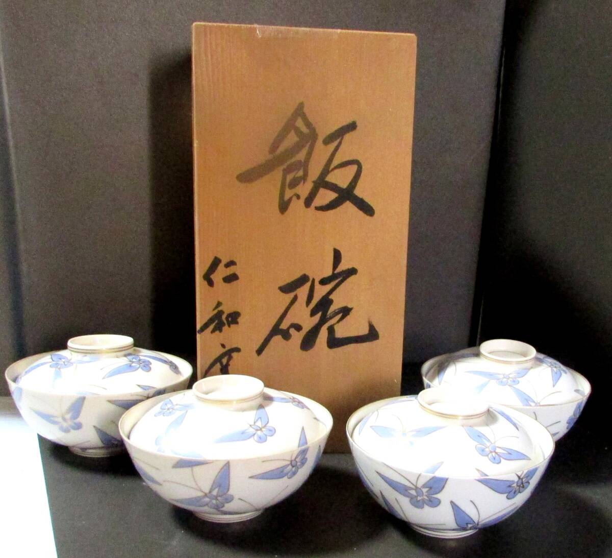 有田焼　仁和窯　蓋付き飯茶碗（４客組）金彩蝶紋様　