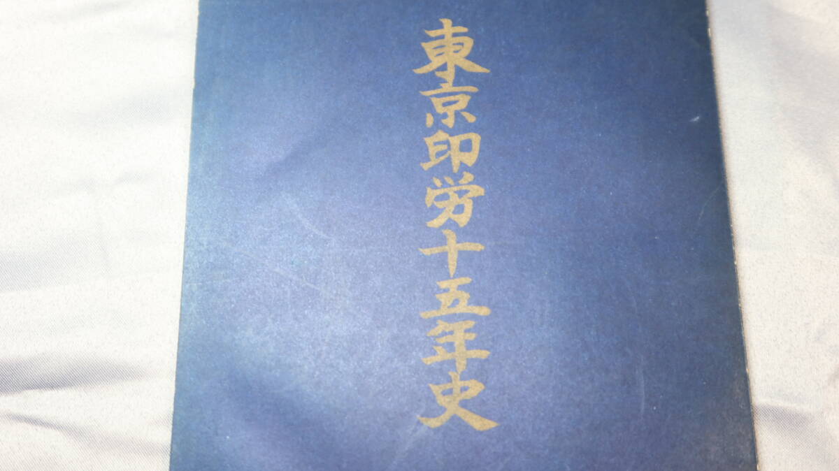 『東京印労十五年史』非売品/全東京印刷出版労働組合連合会、1970【印刷出版労働運動/闘争】