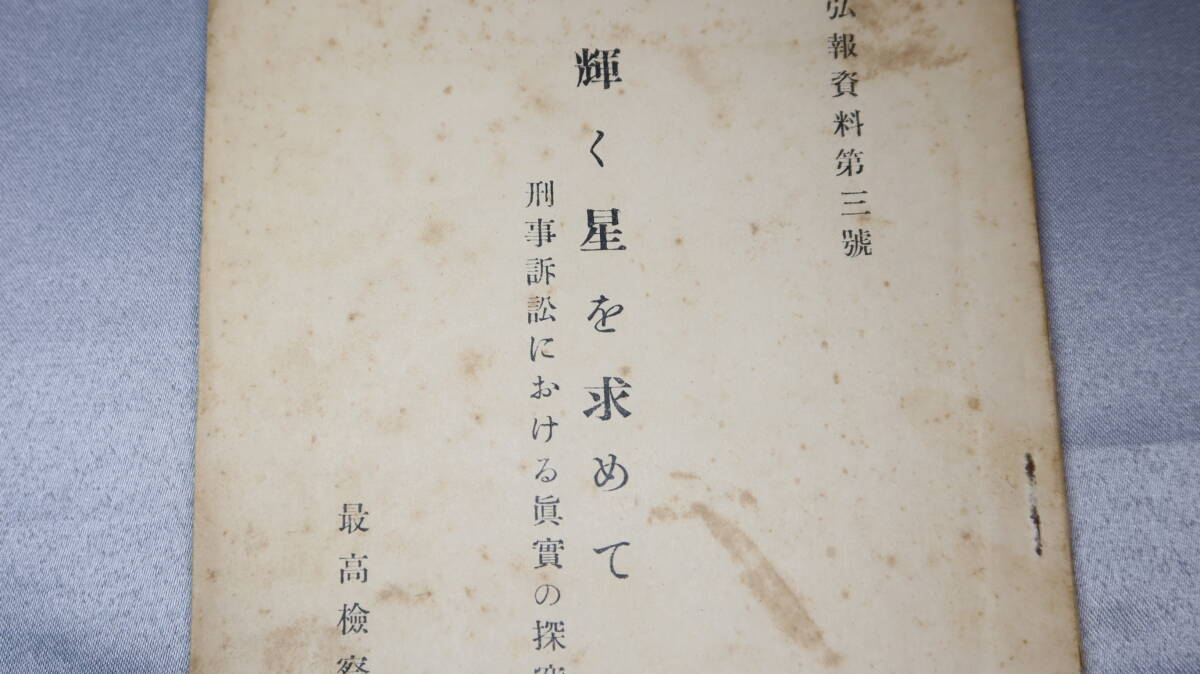 『輝く星を求めて 刑事訴訟における真実の探求　弘報資料第三号』最高検察庁情報部、1949【第一回検察文化の会の講演】