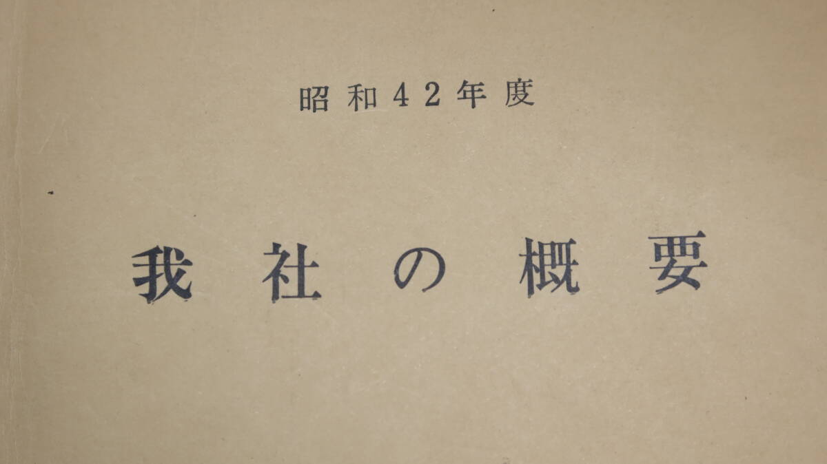『我社の概要 昭和42年度』京王帝都電鉄株式会社、1967【「私鉄事業の概要」「会社の沿革」「組織と業務分掌」他】