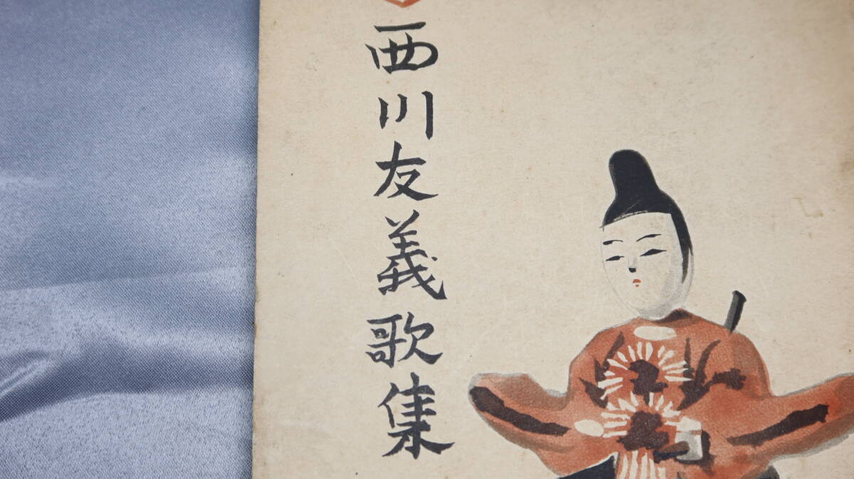 『西川友義歌集』1938【序・窪田空穂/東京帝国大学医学部卒/陸軍軍医学校/西川友武の兄/関東大震災により行方不明⇒死亡扱い】