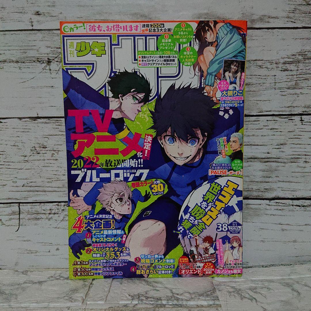 本日発売『週刊少年マガジン』38号最速レビュー！『ブルーロック