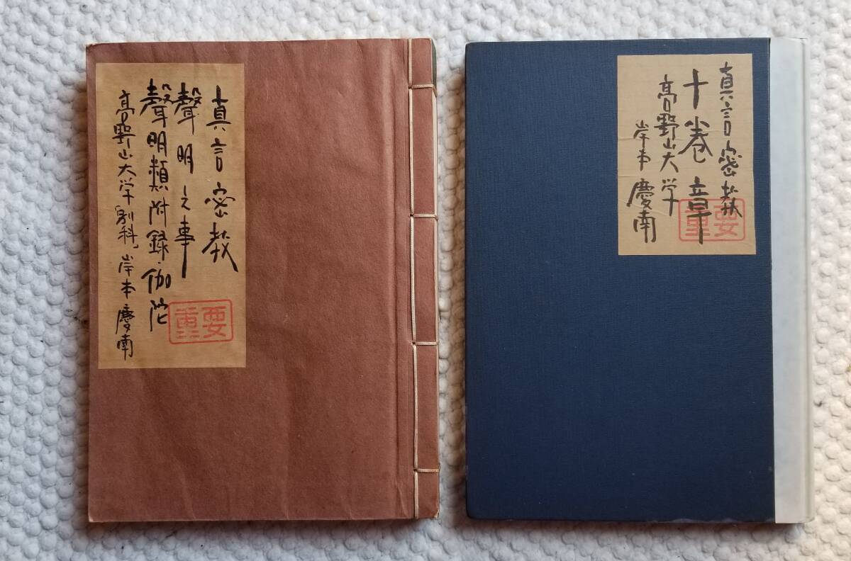 真言密教 「南山進流 聲明之事 附録 伽陀」高野山大学 宮野宥智 編集 九版、「十巻章」非売品 高野山大学出版部 改訂二版、