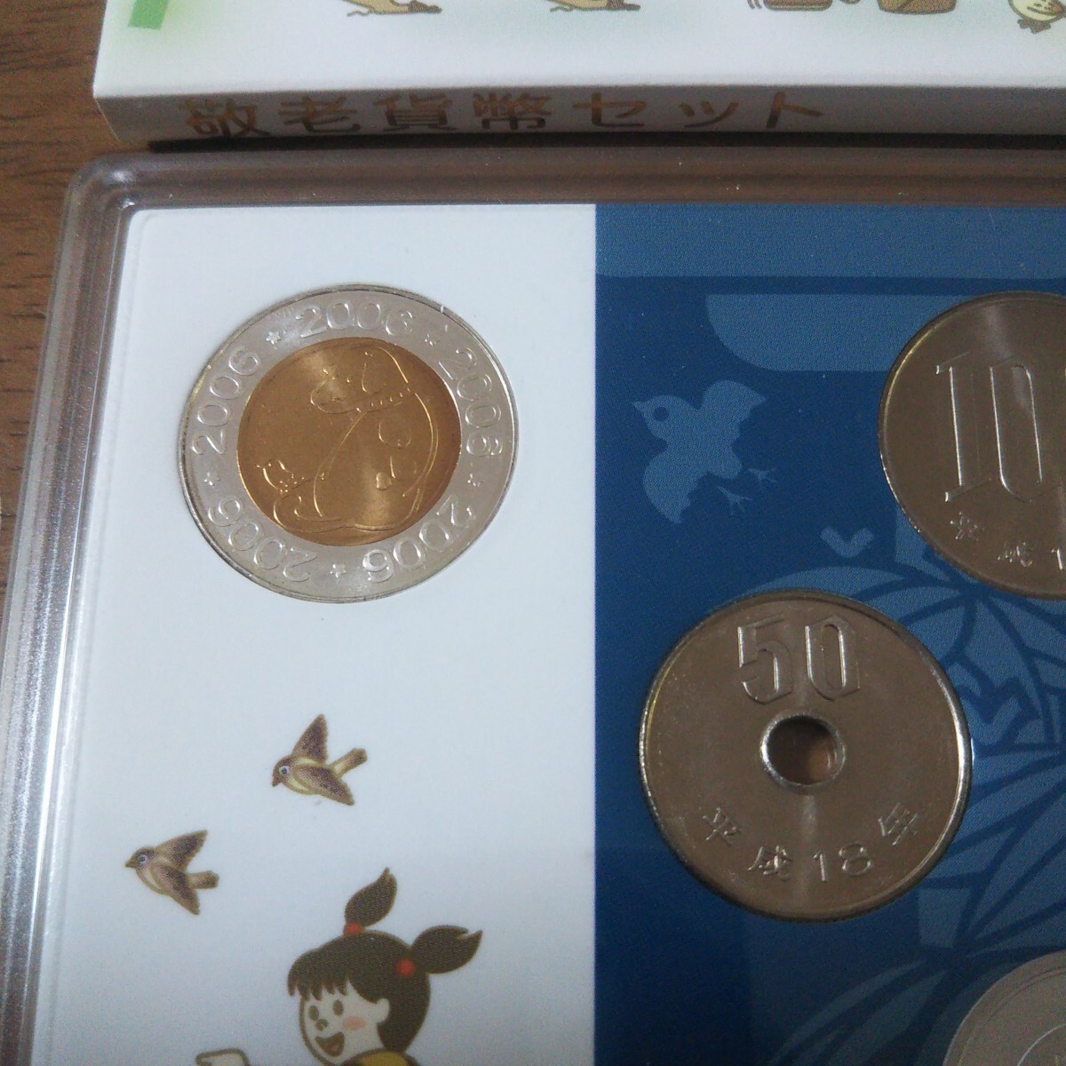貨幣セット/ケイロウH18 平成18年 2006年 敬老貨幣セット ミント 貨幣セット/ケイロウH18 平成18年 2006年 敬老貨幣セット ミント