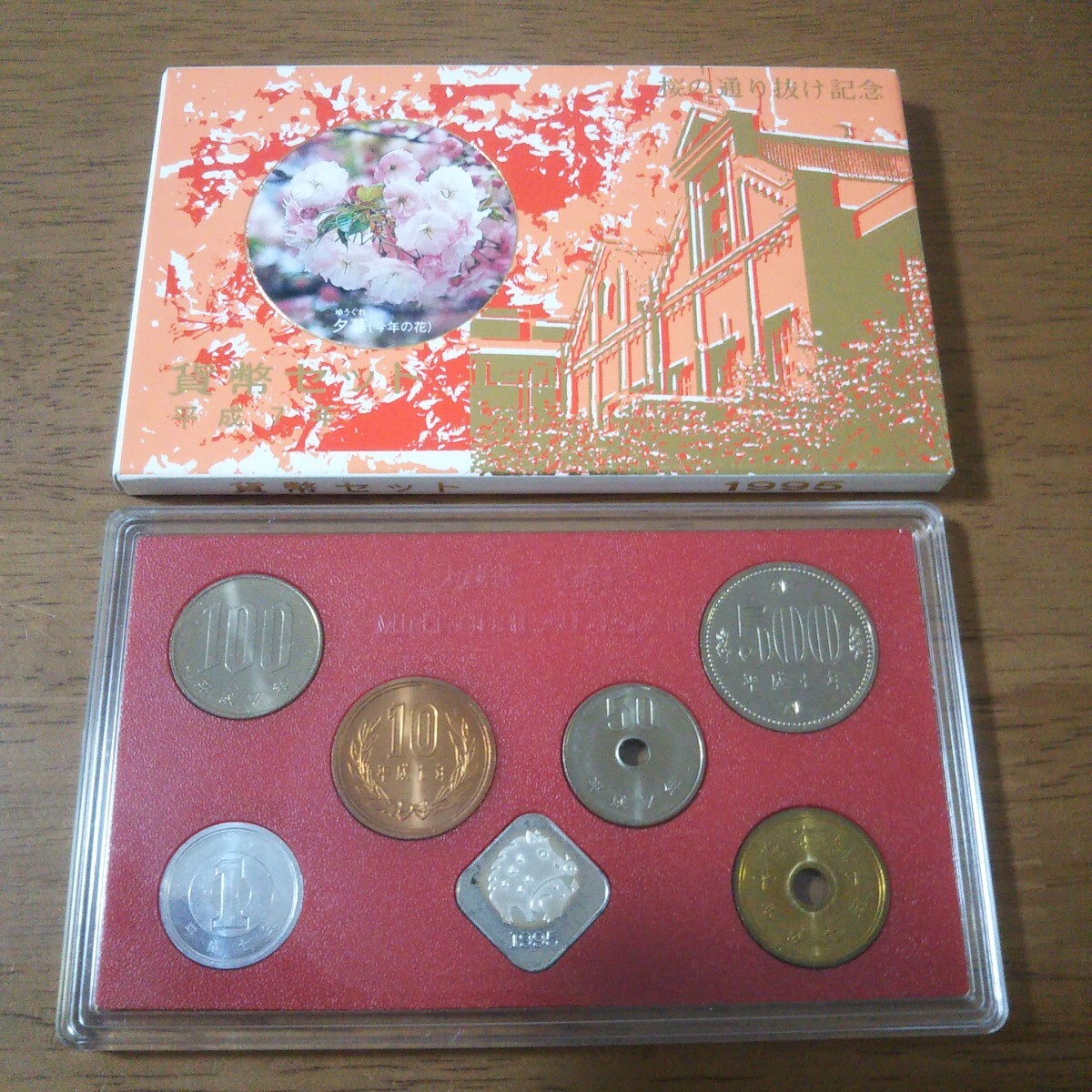 貨幣セット/桜抜H07 桜の通り抜け貨幣セット 1995年 平成7年 貨幣セット/桜抜H07 桜の通り抜け貨幣セット 1995年 平成7年