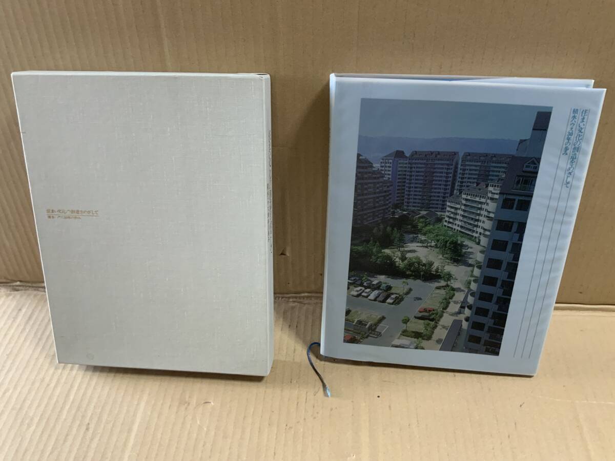 住まい文化の創造をめざして/積水ハウス30年の歩み/積水ハウス 住まい文化の創造をめざして/積水ハウス30年の歩み/積水ハウス