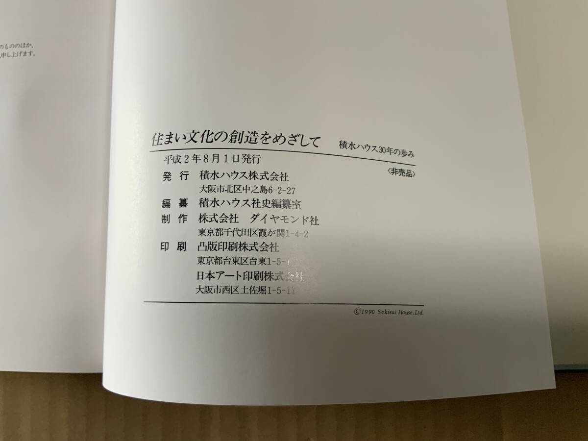 住まい文化の創造をめざして/積水ハウス30年の歩み/積水ハウス 住まい文化の創造をめざして/積水ハウス30年の歩み/積水ハウス