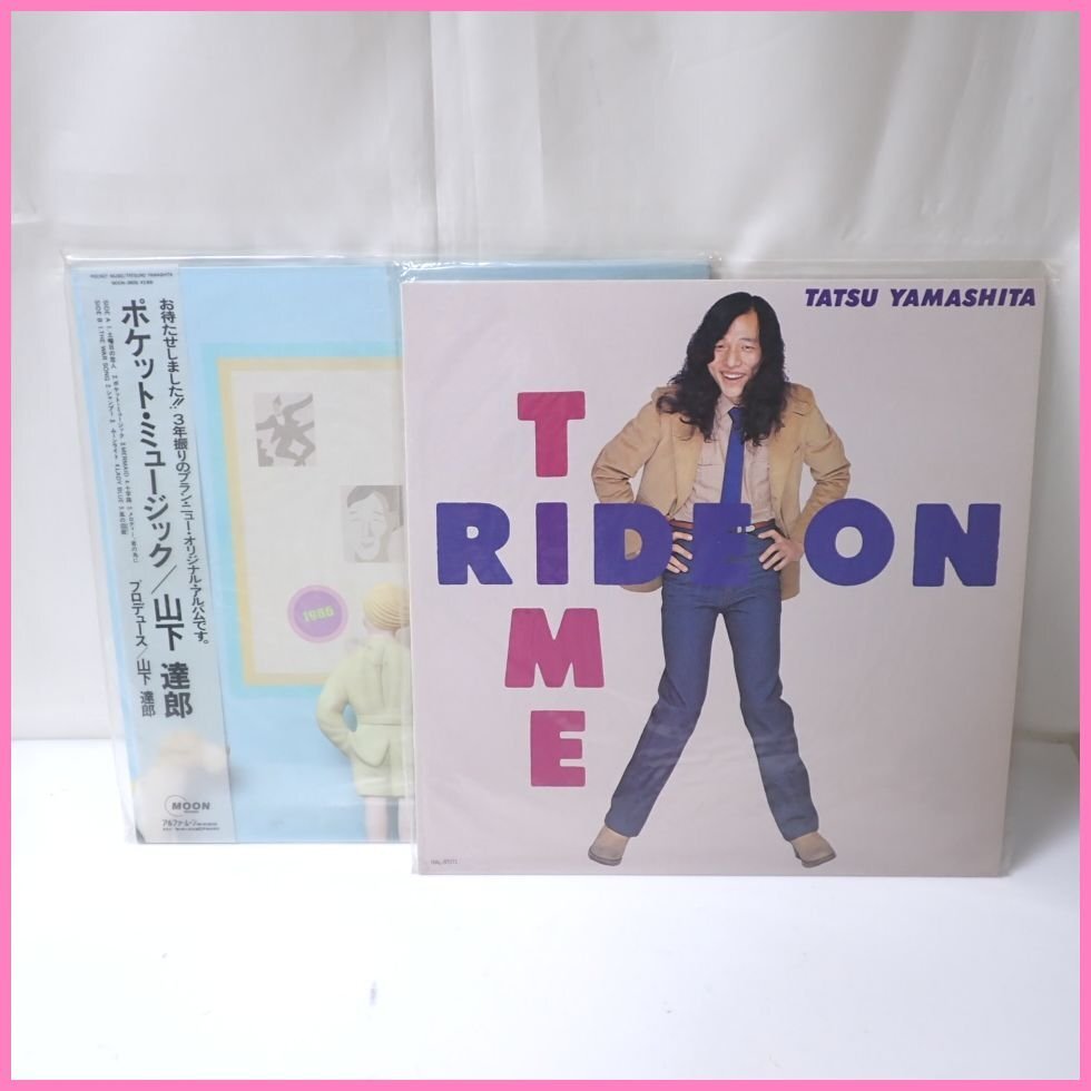 ★山下達郎 LPレコード 2枚/RIDE ON TIME/ポケット・ミュージック/一部帯付き/ポップ/シンガーソングライター/ジャンク扱い&2016500006