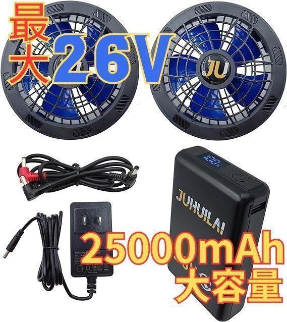 新品 26V 25000mAh ファンバッテリー バートル、空調風神服に使用可能 高出力 大容量