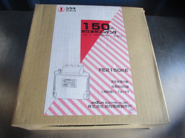 Yahoo!オークション - FE2150KE シズキ 進相コンデンサ 150μF Yahoo!オークション - FE2150KE シズキ 進相コンデンサ 150μF