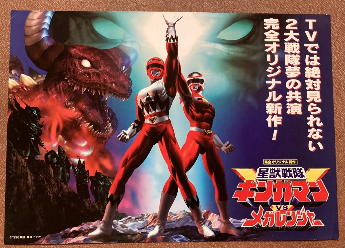 ビデオチラシ『 星獣戦隊ギンガマンVS メガレンジャー』（1999