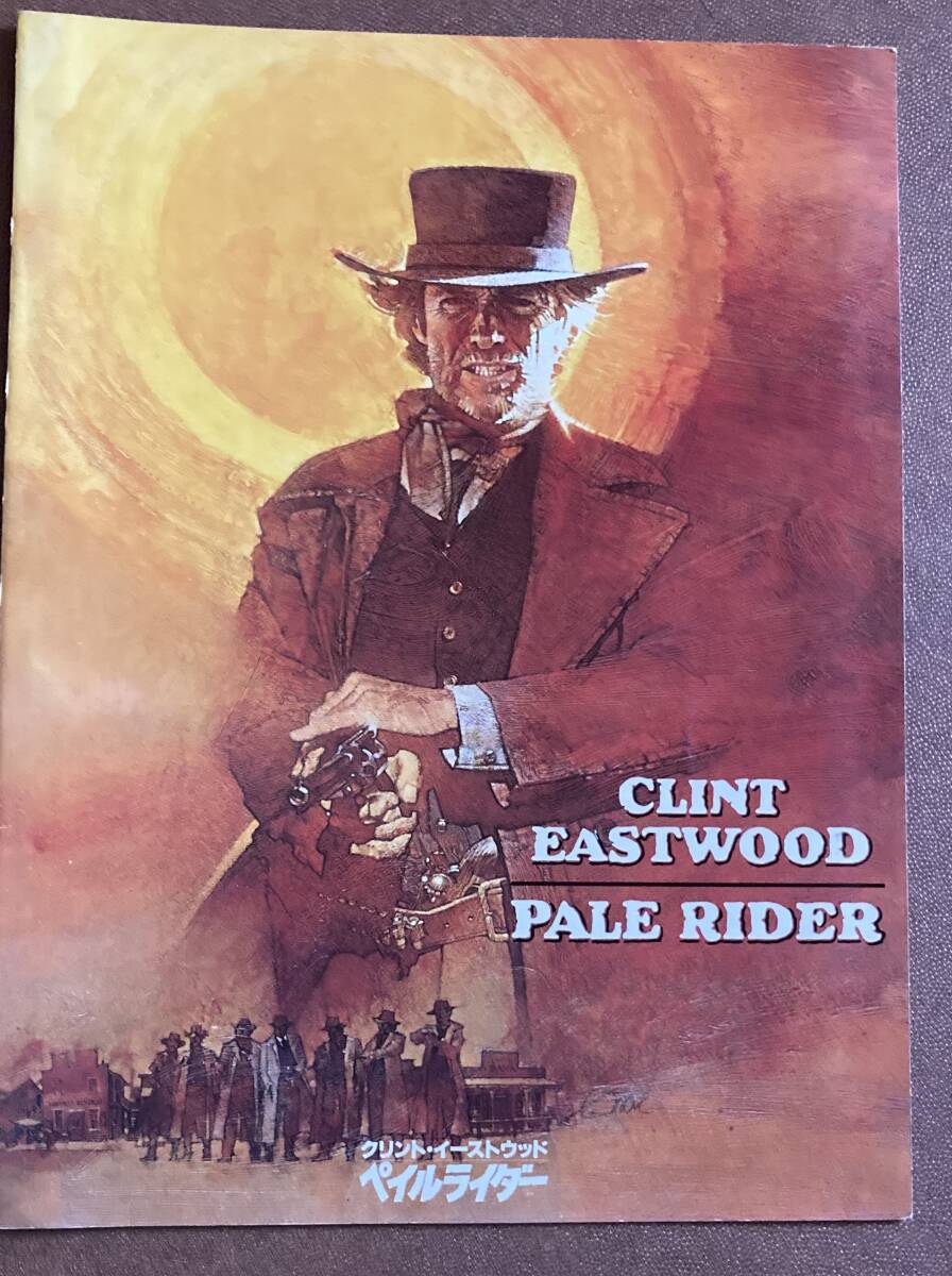 劇場パンフレット『 ペイルライダー』（1985年） クリント?イーストウッド プリーチャー シドニー?ペニー 西部劇
