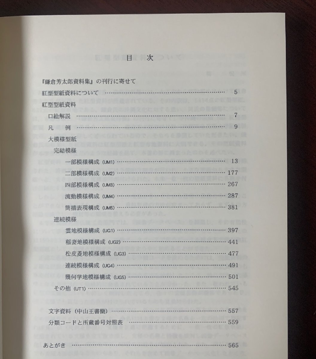 鎌倉芳太郎資料集 第一巻紅型型紙(一)&第二巻紅型型紙(二) 二冊 鎌倉芳太郎資料集 第一巻紅型型紙(一)&第二巻紅型型紙(二) 二冊