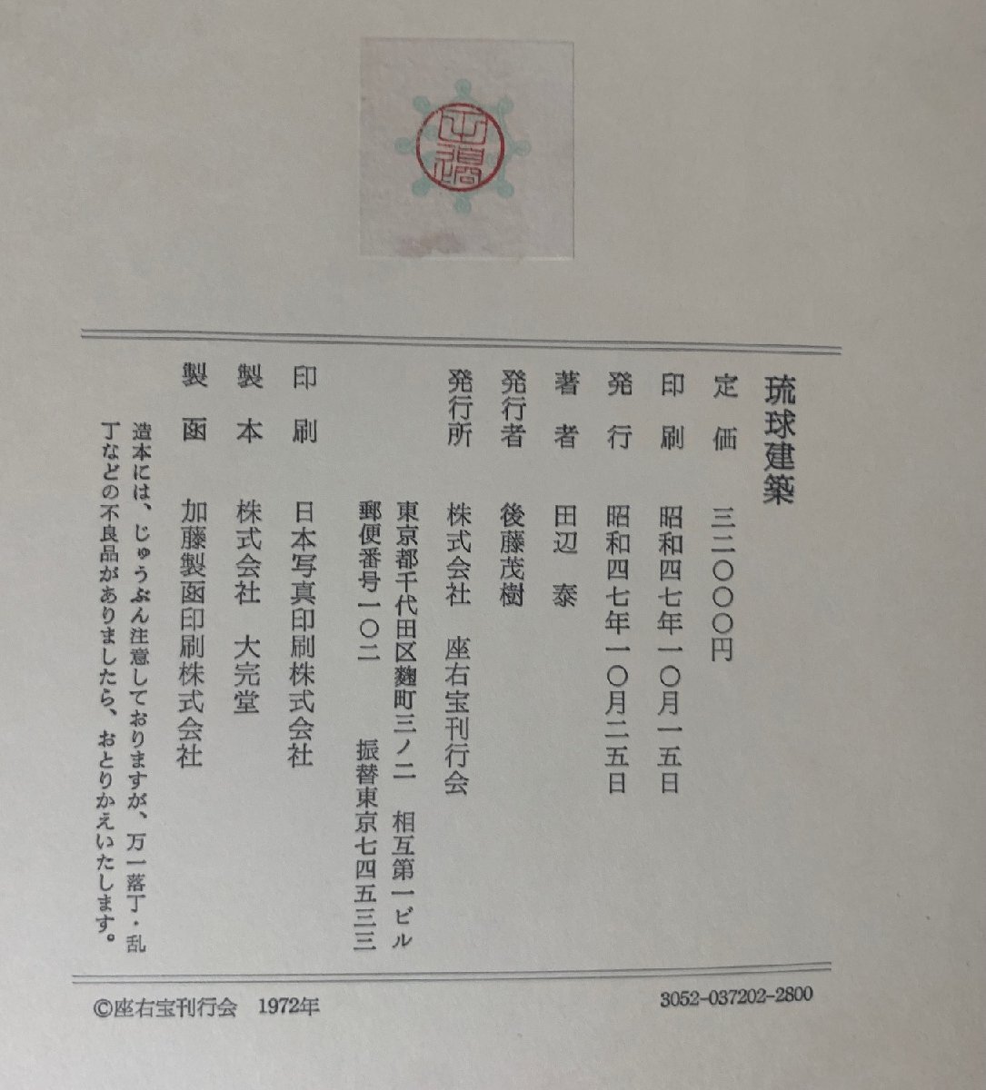 琉球建築 田辺泰(著) 昭和47年 二重箱入 座右宝刊行会 宮殿 琉球建築 田辺泰(著) 昭和47年 二重箱入 座右宝刊行会 宮殿