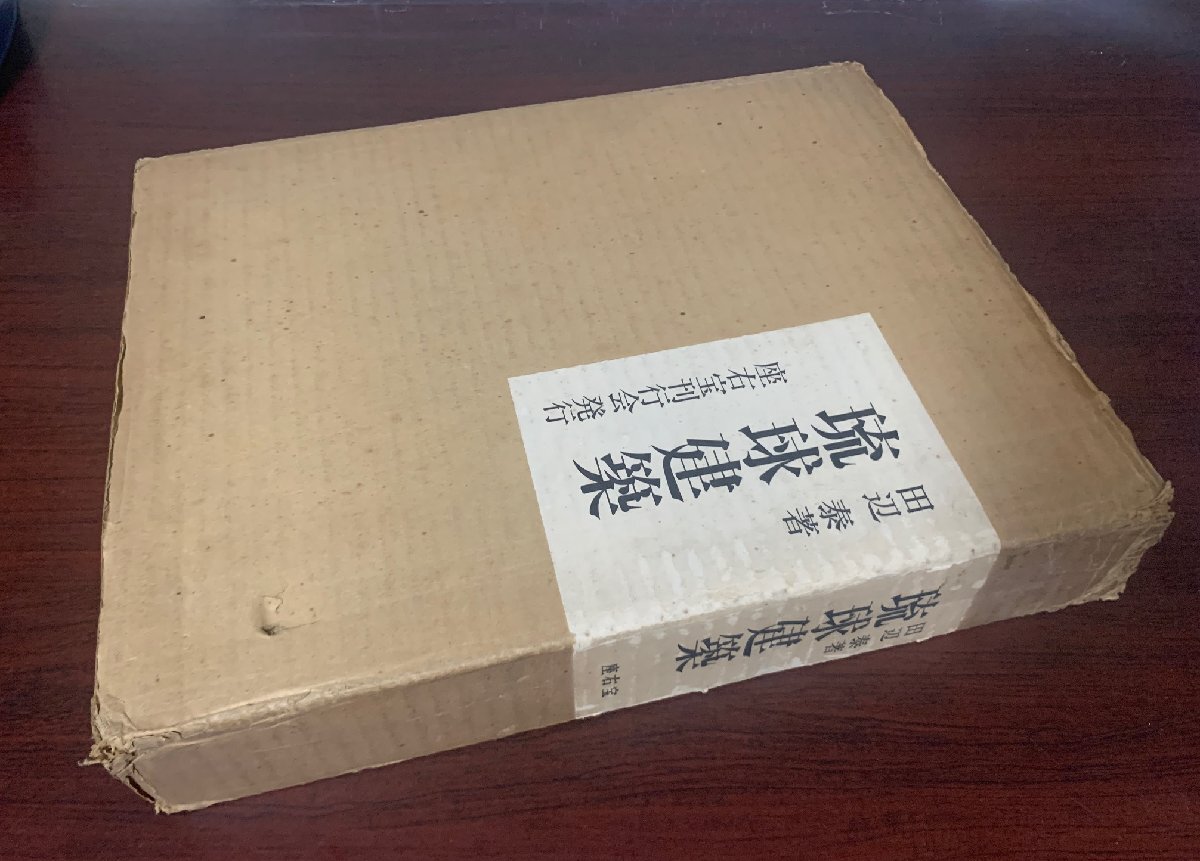 11512円 琉球建築 田辺泰(著) 昭和47年 二重箱入 座右宝刊行会 11512円 琉球建築 田辺泰(著) 昭和47年 二重箱入 座右宝刊行会