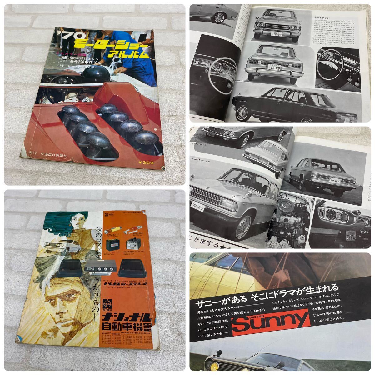 MK 昭和レトロ ⑦モーターショー アルバム 1968年 1970年 1971年 MK 昭和レトロ ⑦モーターショー アルバム 1968年 1970年 1971年