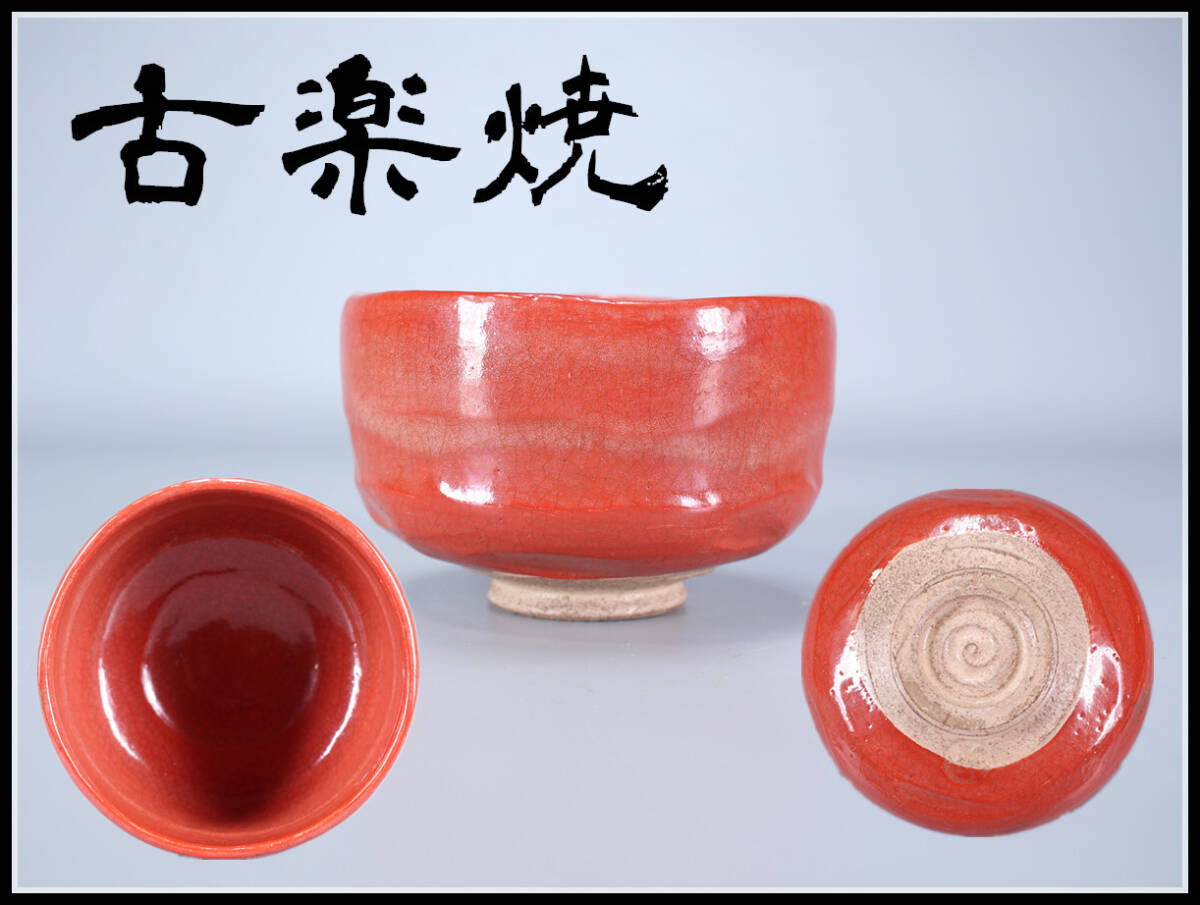 ※楽焼/赤楽茶碗/直径12cm/1客/ Yahoo!オークション - CH012 江戸時代 【古楽焼】 赤楽茶碗/箱