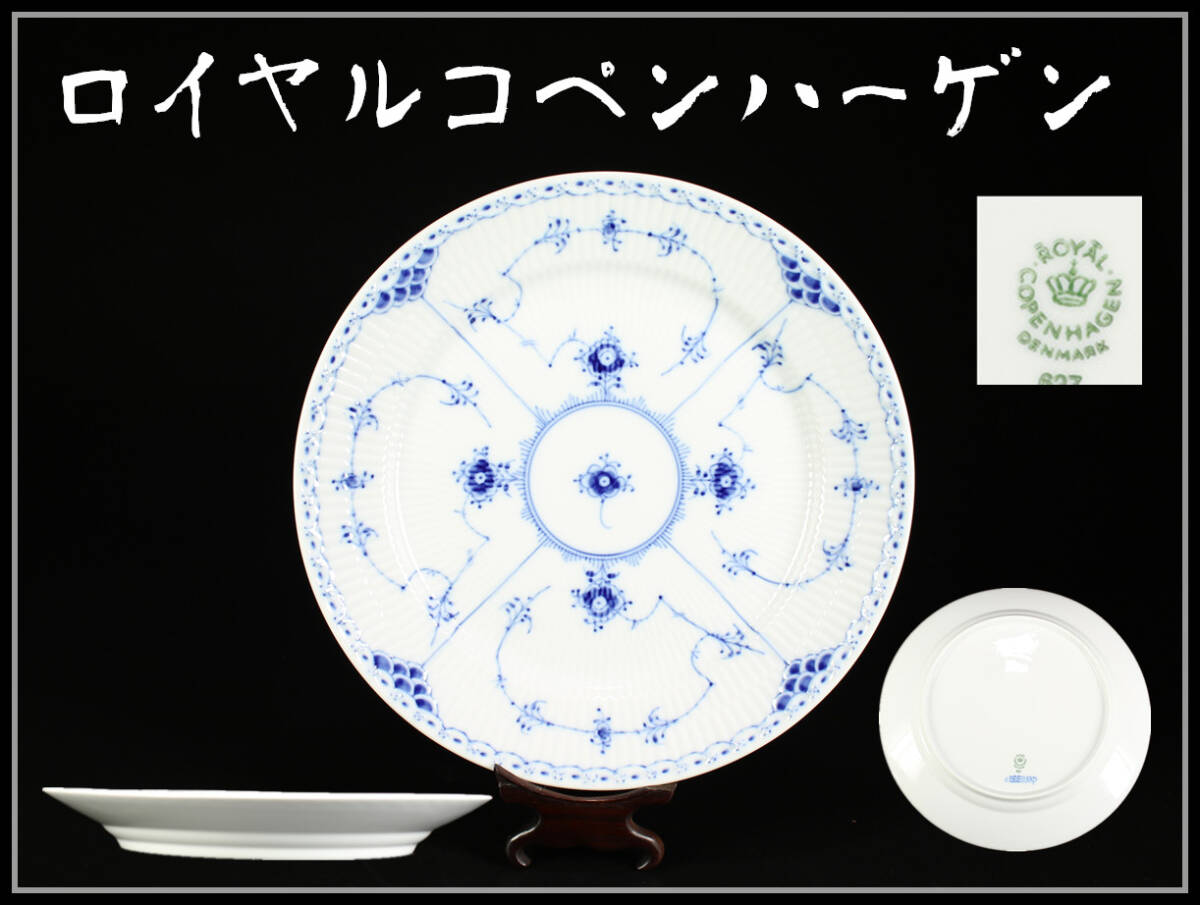 CH131 ROYAL COPENHARGEN ロイヤルコペンハーゲン 染付唐草紋 CH131 ROYAL COPENHARGEN ロイヤルコペンハーゲン 染付唐草紋