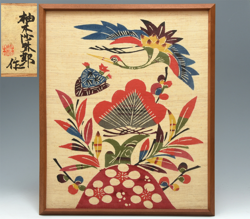 真作】柚木沙弥郎(作)型染 共シール付 舞鶴に松竹梅 絵額 染色 真作】柚木沙弥郎(作)型染 共シール付 舞鶴に松竹梅 絵額 染色