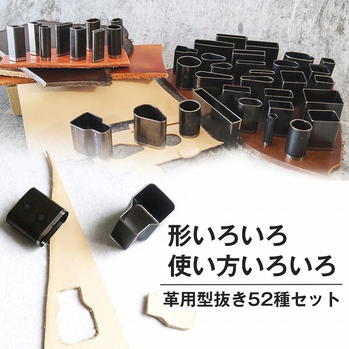 【送料無料】52個(gè) セット 型抜き 革 抜き型 レザークラフト 工具 道具 ポンチ 型 抜 シェイプ パンチ 金型 穴あけ 四角 長方形 楕円 DIY